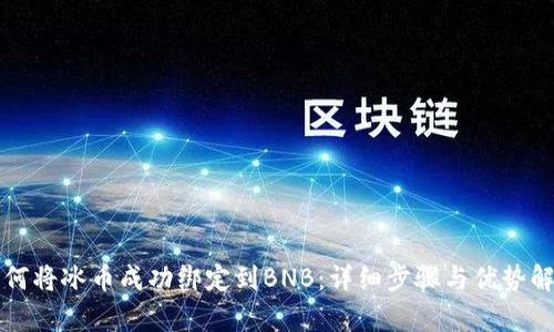 如何将冰币成功绑定到BNB：详细步骤与优势解析