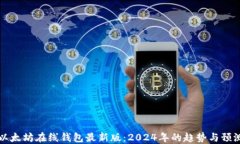 以太坊在线钱包最新版：2024年的趋势与预测