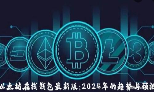 
以太坊在线钱包最新版：2024年的趋势与预测