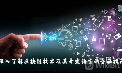 深入了解区块链技术及其开发语言的全面指南