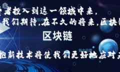   区块链线下支付通道的全面解析与应用前景 /