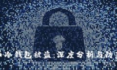 泰达币冷钱包被盗：深度分析与防范措施