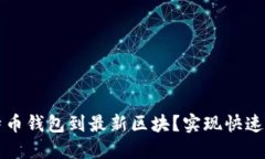 如何快速同步比特币钱包到最新区块？实现快速