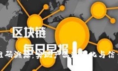 区块链二维码溯源：实现产品透明化与信任的新