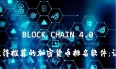 2023年最值得推荐的加密货币排名软件：让投资更