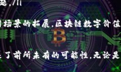 区块链数字价值是一个综合性的概念，通常指的