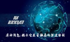 库神钱包：揭示它是否骗局的深度分析