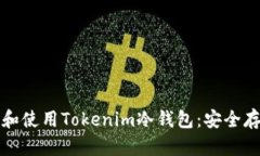 如何在苹果设备上下载和使用Tokenim冷钱包：安全