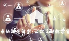 区块链花币的深度解析：让你了解数字货币的未