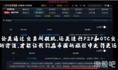   币圈出金最安全的方法大全，确保你的资产安全