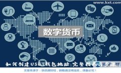 如何创建USDT钱包地址：完整指南与步骤