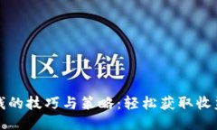 波币钱包赚钱的技巧与策略：轻松获取收益的终