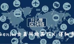 如何在Tokenim交易所购买TRX：详细步骤与指南