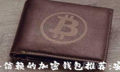 2023年最值得信赖的加密钱包推荐：安全与便捷并