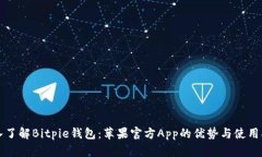 深入了解Bitpie钱包：苹果官方App的优势与使用指