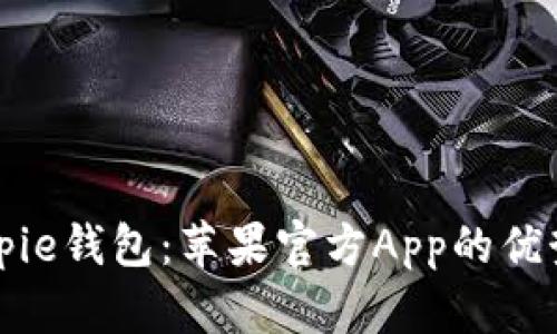 深入了解Bitpie钱包：苹果官方App的优势与使用指南