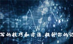 掌握助记词填写的技巧和方法，提升你的记忆力