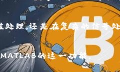 在MATLAB中，`bitget`函数是一个用于提取数值二进制