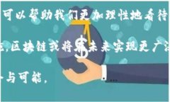 区块链的局限性：技术挑战与应用瓶颈分析区块