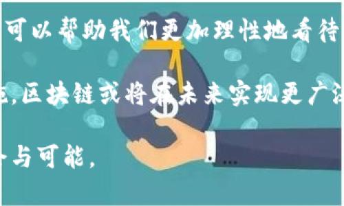 区块链的局限性：技术挑战与应用瓶颈分析

区块链局限, 区块链技术, 应用实例, 未来发展/guanjianci

引言
在当今数字经济迅速发展的时代，区块链技术以其去中心化、透明性和不可篡改性赢得了广泛关注。尽管它在金融、供应链和许多其他领域展现了巨大的潜力，但区块链的局限性同样不容忽视。本文将深入探讨区块链的局限性，从技术挑战到实际应用中的瓶颈，帮助读者全面理解这一新兴技术的现状与未来。

技术局限性
区块链技术的核心在于其去中心化特性，这使得所有参与者都能够在没有中介的情况下信任彼此。但是，这一特性也带来了一些技术上的局限性。

h41. 处理速度和可扩展性/h4
现有的区块链网络，如比特币和以太坊，面临着交易处理速度慢的问题。比特币的交易确认时间超过十分钟，而以太坊的网络在高峰期也会出现拥堵。这对于需要高频交易的应用来说，显然无法满足需求。
此外，区块链的可扩展性问题也日益凸显。区块链的每一个节点都需要存储完整的交易记录，这导致数据量快速增长，影响了系统的性能。如何提高处理速度并增加网络的可扩展性，是区块链技术亟待解决的难题。

h42. 能耗问题/h4
许多公有链采用工作量证明（PoW）机制来确保网络安全。然而，这一机制需要大量的计算力和电力支持，导致能耗极高。例如，比特币网络的年能耗已接近一些小国家的总能耗。这种情形严重影响了区块链的环境友好性，逐渐引起了社会和政策层面的关注。

经济局限性
从经济角度来看，区块链的局限性同样明显，它影响了技术的广泛应用及其业务模型的可持续性。

h41. 交易成本/h4
尽管区块链可以减少中介的参与，降低一些交易成本，但在某些情况下，区块链操作的成本可能并不低。例如，在以太坊上进行智能合约操作时，用户需要支付“燃料费”，当网络拥堵时，费用会进一步增加，这可能使小额交易变得不划算。

h42. 经济模式的适应性/h4
传统的商业模式在区块链环境中可能并不适用。例如，许多领域内的参与者仍依赖于中心化的服务平台，这与区块链的去中心化理念相悖。在这样的转型过程中，现有的经济模式需要真正适应分布式网络，企业也需要重新审视和调整其盈利模型。

法律与监管局限性
由于区块链技术的发展速度远超监管制度的更新，许多国家依然面临法律和监管方面的困境。

h41. 法律地位不明/h4
区块链上发生的交易往往缺乏法律保护，这使得纠纷解决变得复杂。由于去中心化的特性，区块链上的交易可能不会被任何国家法律所覆盖，从而使参与者面临法律风险。

h42. 监管滞后/h4
不少国家对加密货币的监管政策仍在酝酿阶段，众多企业在投资和应用区块链技术时往往面临不确定性。政策风险加大了企业在技术采纳过程中的顾虑，影响了技术的广泛应用。

用户体验局限性
区块链技术在用户体验方面的局限性，主要体现在复杂性和易用性上。

h41. 技术门槛/h4
目前，大多数区块链应用仍然较为复杂，对于普通用户而言，理解钱包的使用、私钥管理等问题需要学习曲线。用户在启动和使用过程中遇到的技术障碍，可能导致他们对该技术的拒绝或恐惧。

h42. 缺乏标准化/h4
目前没有统一的标准来指导区块链应用的开发和使用，这使得不同区块链系统之间的互通性差，限制了用户跨链操作的可能性，也影响了应用的整体体验。

社会接受度局限性
尽管区块链技术的趋势已被广泛讨论，但其在社会层面的接受度仍然存在局限。

h41. 信任问题/h4
虽然区块链提供了一种去中心化的信任机制，但许多用户仍对其持怀疑态度。尤其是一些老年用户或不太熟悉数字技术的群体，往往对这一创新技术表现出不信任。

h42. 认知不足/h4
区块链技术较为复杂，很多人对它的基本概念、运作方式仍旧迷茫。只有当社会对这一技术有更深入的理解和认知，才能更好地推动其发展和普及。

未来发展方向
尽管区块链存在一定的局限性，但它的未来依然充满希望。以下是可能的发展方向：

h41. 技术创新/h4
为了提高区块链的速度和可扩展性，许多研究者正在探索新的共识机制，如权益证明（PoS）和分片技术。这些创新有望突破现有的局限性，推动区块链的进一步发展。

h42. 法律与合规/h4
随着区块链技术的广泛应用，各国政府正逐步建立对区块链的监管框架。这不仅可以减少用户的法律风险，还能激励更多企业参与到区块链生态中。

h43. 用户教育与推广/h4
提高用户对区块链技术的认知是推广应用的关键。通过教育和宣传，可以帮助用户消除疑虑，激发他们的兴趣，提高使用意愿。特别是对年轻人和技术爱好者，需要设计出简单易懂的入门课程，以降低技术门槛。

结论
区块链作为一项新兴技术，虽然具备诸多优势，但也存在诸多局限性。从技术、经济、法律、用户体验到社会接受度等方面分析，了解这些局限可以帮助我们更加理性地看待区块链的应用潜力。

在探索区块链未来发展之路的过程中，如何破解这些局限性，是整个行业和社会面临的共同挑战。通过技术创新、法律完善、用户教育等措施，区块链或将在未来实现更广泛的应用与普及。

最重要的是，我们应该时刻保持开放的心态，紧跟技术的发展步伐。只有这样，才能在这个迅速变化的数字世界中，不断找到乘风破浪的机会与可能。
