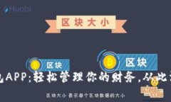 购宝钱包APP：轻松管理你的财务，从此消费无忧