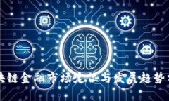 区块链金融市场定位与发展趋势分析