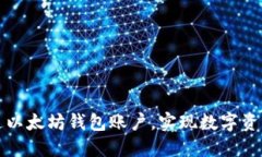 如何轻松开通以太坊钱包账户，实现数字资产的