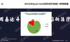 关于“泰达币在中国合法吗判几年”的问题，以
