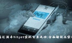 如何通过满币Bitget实现交易成功：全面解析及实