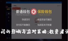 币圈OTC关闭的影响与应对策略：投资者该如何调