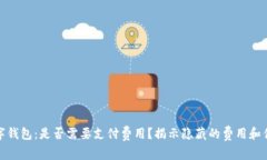 数字钱包：是否需要支付费用？揭示隐藏的费用