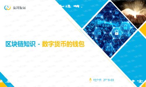 新湖中宝（XHZB）是一种基于区块链技术的数字资产。它在区块链生态系统中有其独特的功能和特点，通常涉及到资产管理、数字货币交易和智能合约等应用。

### 新湖中宝的特点

去中心化
新湖中宝采用去中心化的架构。这意味着没有单一的控制中心，所有交易都由网络中的多个节点共同维护。这种机制增强了系统的安全性，使得数据被篡改的可能性降低。

安全性
通过区块链技术，新湖中宝的数据交易记录是不可篡改的。每一笔交易都被记录在区块链上，且通过复杂的加密算法保护。这为用户提供了更高的安全性，让用户在交易时不会因为信息泄露而遭受损失。

透明性
区块链的透明性使得所有交易记录对所有人可见，增强了信任度。用户可以随时查看自己的交易记录，确保每一笔交易都能够被追踪。

智能合约
新湖中宝可能会利用智能合约来自动执行合同条款。智能合约是运行在区块链上的程序，当条件满足时，会自动执行。这种自动化的方式大大降低了交易成本和时间。

### 新湖中宝的应用场景

数字资产交易
新湖中宝可以作为一种数字资产，在各大交易平台上进行买卖。用户通过注册账户可以方便地进行交易，买入或卖出各种数字资产。

资产管理
随着区块链技术的不断发展，新湖中宝也可以用来管理和投资传统资产，如房地产、股票等。用户可以将这些资产转化为数字资产，通过区块链进行买卖和投资。

金融服务
新湖中宝在金融服务领域也具有广泛的应用潜力。用户不仅可以通过它进行常规交易，还可以参与贷款、借贷等金融活动。这些活动通过区块链技术进行操作，使得过程更加高效和透明。

社区和文化的融合
新湖中宝的诞生与区块链社区的不断发展密不可分。它不仅是技术创新的产物，也是用户共同努力的结果。通过社区的参与，用户能够共同推动新湖中宝的发展，实现互利共赢。

### 新湖中宝的未来发展

技术升级
新湖中宝未来的发展将与区块链技术的进步息息相关。随着技术的逐步成熟，其性能和功能会不断升级，给用户带来更好的体验。

市场拓展
为了满足日益增长的市场需求，新湖中宝将可能扩展到更多的应用场景。未来，可能会有越来越多的企业和个人加入到这个生态系统中，进一步推动其发展。

合规化发展
随着各国对区块链和数字货币的监管逐渐加强，新湖中宝也需要密切关注合规性问题。只有在合规的前提下，才能获得更广泛的支持和认可。

用户教育
许多潜在用户对区块链技术仍不太了解。因此，新湖中宝未来可能会加强用户教育，让更多人了解数字资产投资的意义和方法，从而吸引更多的用户参与进来。

### 结论

新湖中宝作为一种新兴的区块链资产，展示出了其独特的优势和潜力。无论是在安全性、透明性还是智能合约的应用方面，它都体现了区块链技术的核心价值。随着技术的不断进步和市场的拓展，新湖中宝有望在未来取得更大的成功。然而，同时也需要面对合规和用户教育等挑战。只有不断创新，适应市场需求，新湖中宝才能持续发展，成为区块链领域的重要力量。