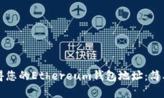 如何快速获得您的Ethereum钱包地址：简单易懂的指