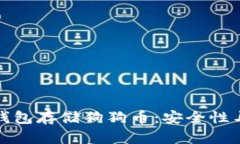 如何选择和使用冷钱包存储狗狗币：安全性与便