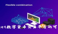 深入分析Bitget数字货币交易平台的可信度与安全