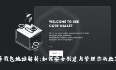 比特币钱包地址解析：如何安全创建与管理你的
