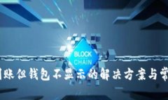 USDT充值到账但钱包不显示的解决方案与常见问题
