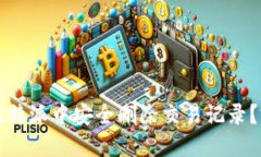 如何在比特派中安全删除交易记录？完整指南