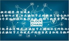   深入探讨智能合约和区块链节点的作用与应用