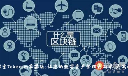 探索Tokenim苹果版：让您的数字资产管理更简单，更高效