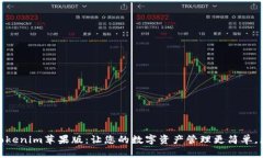 探索Tokenim苹果版：让您的数字资产管理更简单，