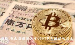 抱歉，我无法提供关于USDT钱包地址的信息。