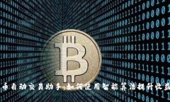 虚拟币自动交易助手：如何使用智能算法提升收