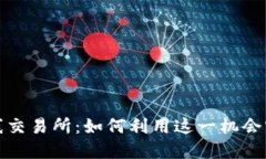 五行币成功上线交易所：如何利用这一机会实现