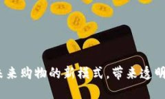 区块链商品商城：未来购物的新模式，带来透明