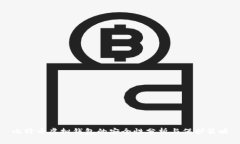 比特币虚拟钱包的安全性分析与保护策略
