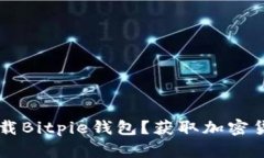 如何从正规渠道下载Bitpie钱包？获取加密货币投