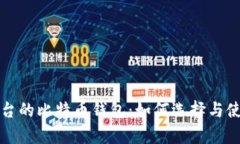 全面解析交易平台的比特币钱包：如何选择与使