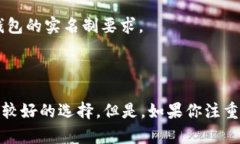 在讨论“USDT钱包是否实名”这个问题之前，我们