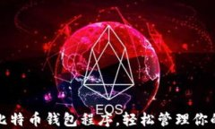 如何安装比特币钱包程序，轻松管理你的数字资